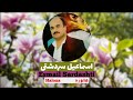 Esmail Sardashti Haloza اسماعیل سردشتی هالوزه وه ی هالوزه The Best Kurdish Songs In This World