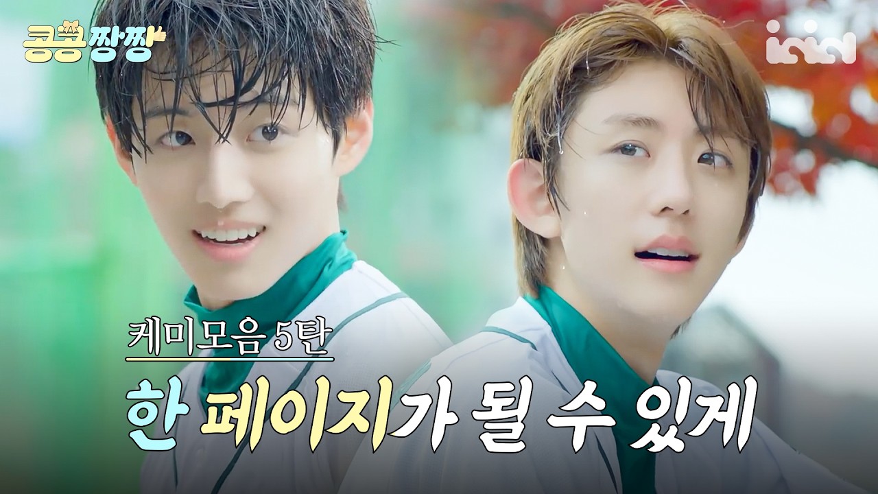 [IDID.케미] 한 페이지가 될 수 있게 ˚₊*̥₍ᐢ.  ̬.ᐢ₎⸝‧⸜(* ॑꒳ ॑* )⸝‧˚₊*̥˚ !