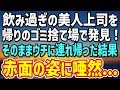 【感動】新年会で飲み過ぎの美人上司がゴミ捨て場で泥酔。そのままウチに連れ帰ったら「まさか、私たち…？」→その後始まった俺たちの奇妙な関係が…