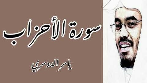 { لقد كان لكم في رسول الله } ماتيسر من سورة 《الأحزاب》بصوت الشيخ د. ياسر بن راشد الدوسري 😴💜