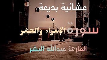 تلاوة تملأ القلب سكينة  بروائع الترتيل من #سورة الأسراء والحشر القارئ عبد الله البشر1447-04-7هـ