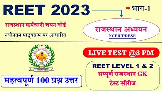 REET LEVEL 1 & 2 सम्पूर्ण राजस्थान GK  टेस्ट सीरीज  //Rajasthan gk || REET mains gk || Prahlad Saran