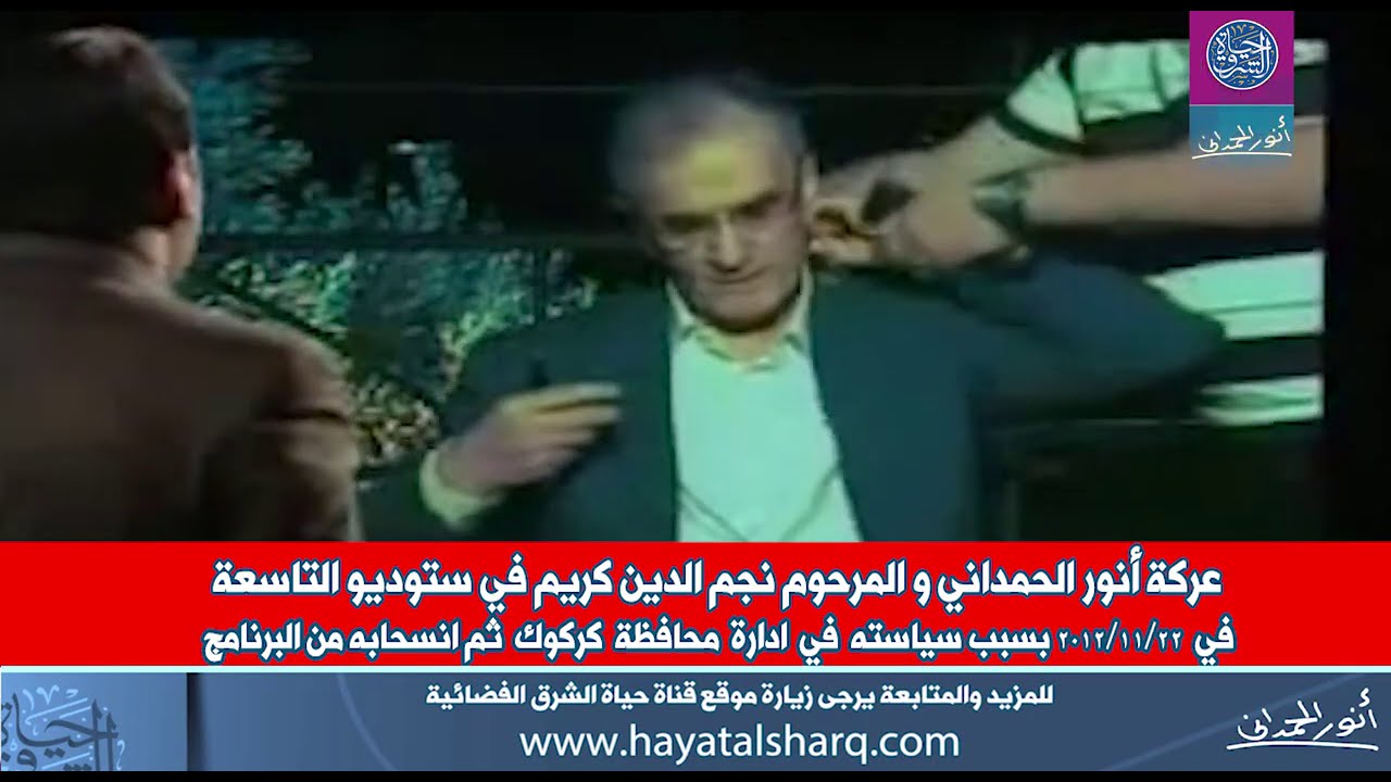 انور الحمداني : رحم الله نجم الدين كريم .. برغم اختلافي معه .. كان مدافعاً شرساً عن قضيته الكوردية