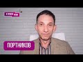 ПОРТНИКОВ: "Я признаюсь честно" Кремль, СВР, Дудь, Пугачеву забыли, ловушка Козака, обрыв Нарышкина