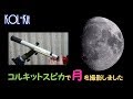 手作り天体望遠鏡「コルキットスピカ」で月を撮影しました