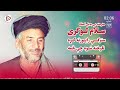 استاد سلام لوگری سترګې راپورته کړه ناوخته شوه چې ځمه     