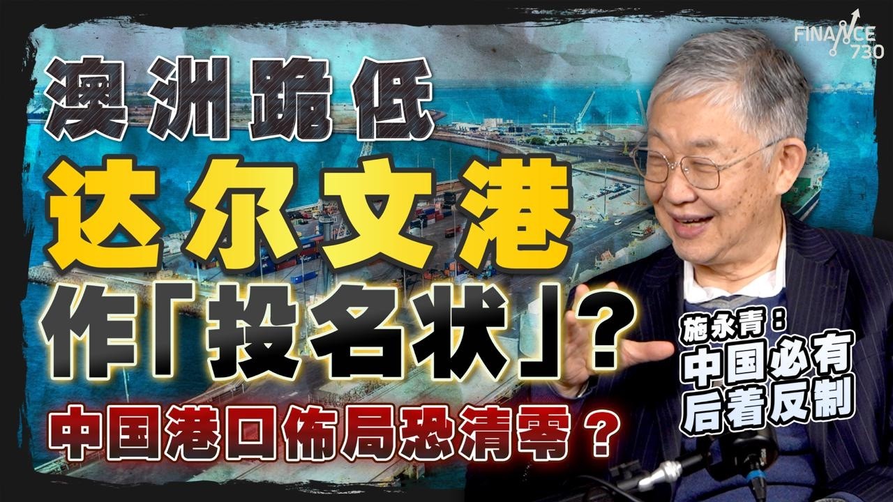 澳洲跪低急 交达尔文港作「投名状」？中国港口布局恐清零？施永青：中国必有后着反制｜巴拿马港口｜长和｜美国｜特朗普｜中美关系｜股坛C见节目精华｜AI生成普通话版
