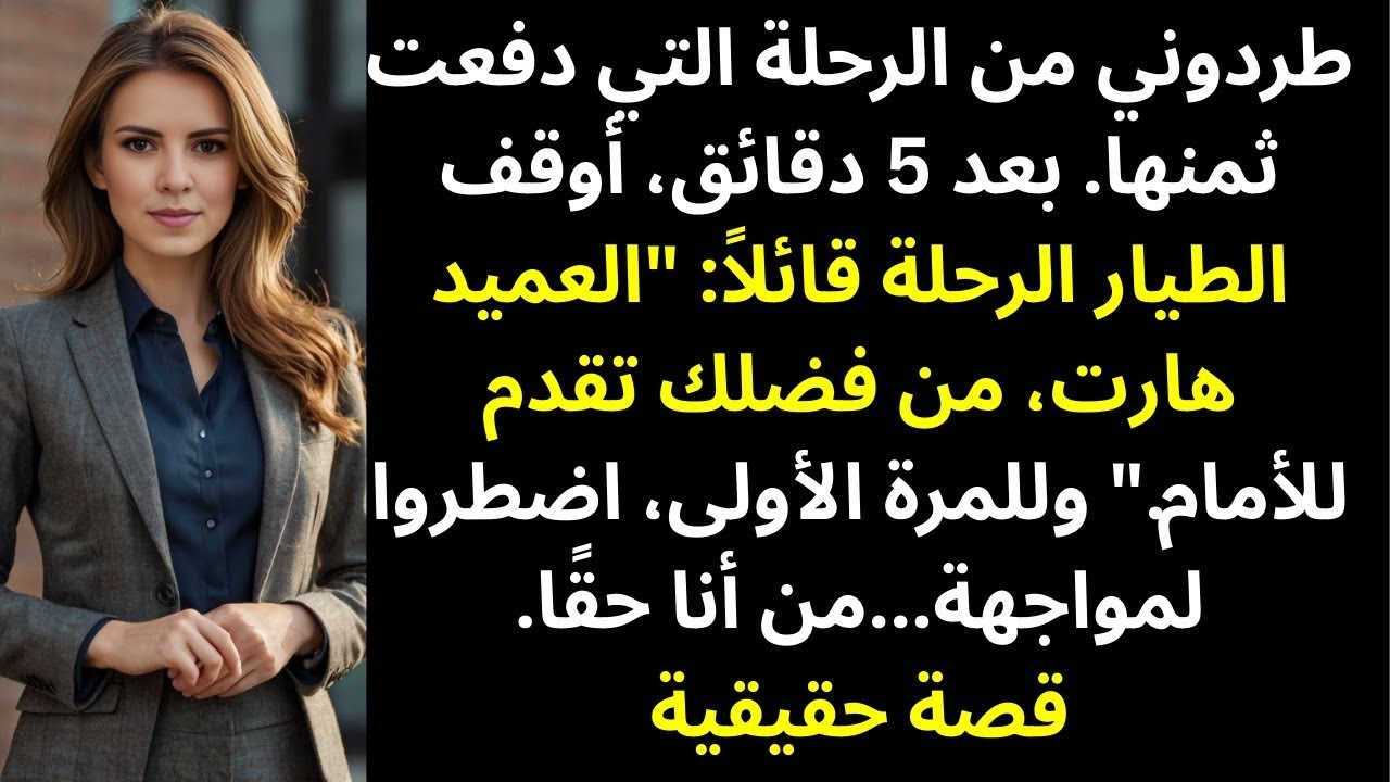 عائلتي طلبت مني أن أغادر الطائرة — بعد 5 دقائق، أوقف الطيار الرحلة كاملة وحيّاني