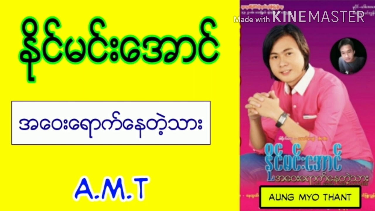 အဝေးရောက်နေတဲ့သား - နိုင်မင်းအောင်