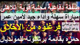 صفقة محلية للاهلى, حمزه بقائمة برشلونه للمونديال, نائب برلمان فرغلوه من الادب يدعم السباب #علاء_صادق