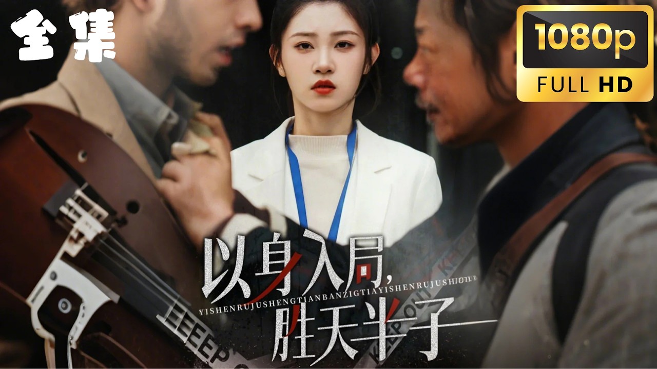 偽裝惡少：輿論漩渦中的真相