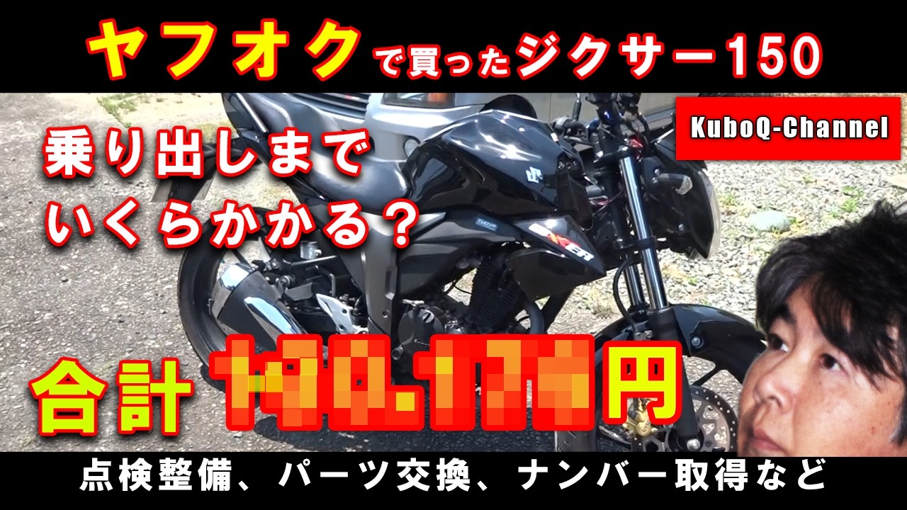 ジクサー150 即乗り 整備済み ヤフオクで買ったジクサー150 乗り出しまでいくらかかる？前編 - YouTube
