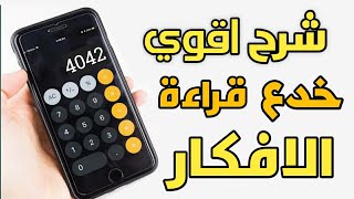 شرح اقوي خدع قراءة الافكار تعلم كيف تتوقع المستقبل