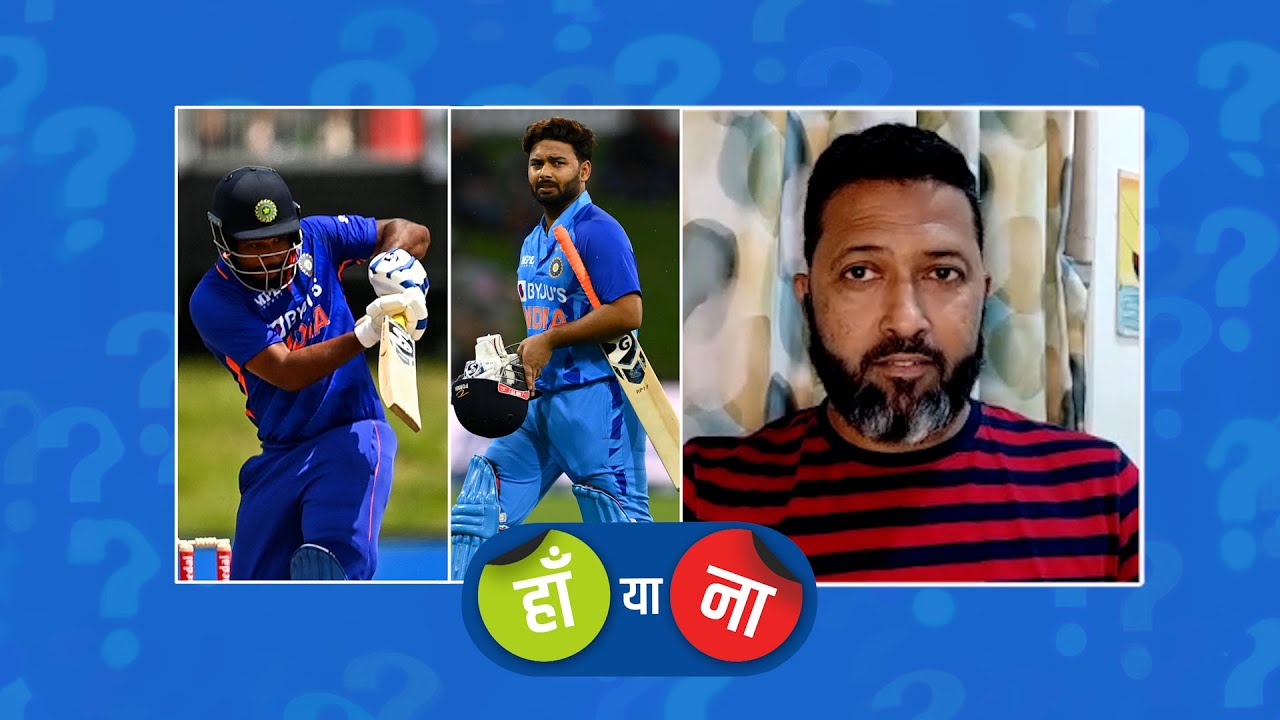 #NZvIND : हां या ना – पंत को टी20 में पर्याप्त मौक़े मिल चुके अब सैमसन को अवसर मिलने चाहिए