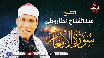 الشيخ عبدالفتاح الطاروطى ورائعة سورة الانعام