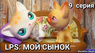 LPS: МОЙ СЫНОК 9 серия