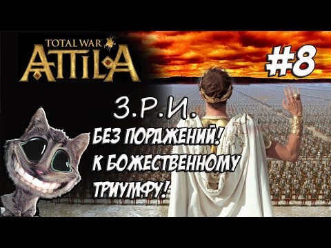 Видео: Attila Total War. Легенда. Западный Рим. Без поражений и марионеток. #8
