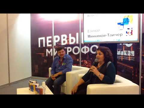 Встреча с Еленой Минкиной-Тайчер, ММКВЯ-2017. Часть 1