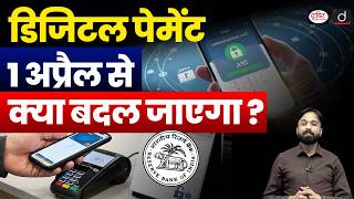 Digital Payments From April 1 What Will Change? Current Affairs Drishti Ias