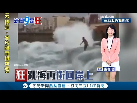 水行俠是你！男子跳海竟遭海浪送回岸上│主播張珈瑄│【新聞9是狂】20190523│三立新聞台
