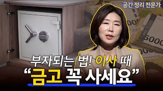 부잣집에 금고가 무조건 있는 이유  l 공간정리컨설팅 전문가 정희숙 l 혜윰달, 생각을 비추다 by 캐내네 스피치 4,976 views 1 month ago 17 minutes