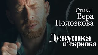 Девушка И Скрипка