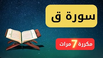 سورة ق مكررة 7 مرات لردع القرين ودفع أذاه ..سورة ق كاملة ( مكتوبة تسجيل جديد)