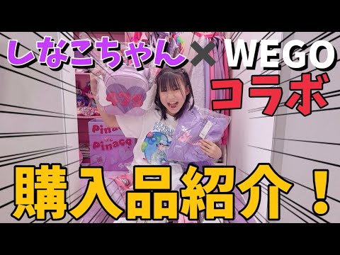 大好きなしなこちゃんとWEGOのコラボ商品が可愛すぎた！