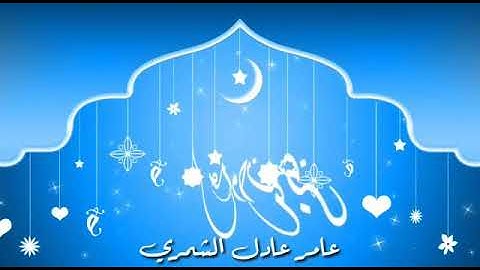 عامر عادل سورة الرحمن قراءة العيد