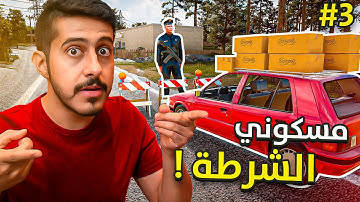 محاكي السوبر ماركت 2 #3 : تفتيش الشرطة 🥶👮 | 2 Trader Life Simulator