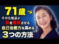 永遠の美女 | 高橋惠子が化粧品をやめた理由。肌の自己治癒力を取り戻す3つの方法