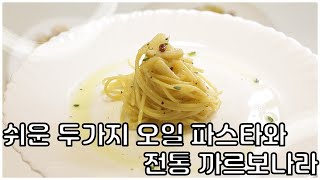 오일파스타 2가지 ( 알리오 올리오 , 봉골레) 와 전통 까르보나라