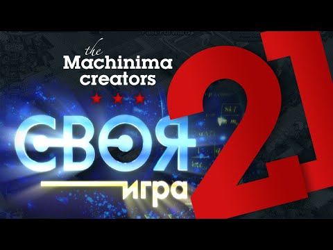 Видео: Своя игра #21