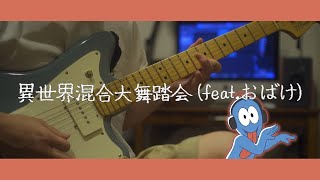 【星野源】異世界混合大舞踏会 (feat. おばけ)　弾いてみた