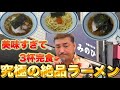 ##78 【志村坂上】「中華そばの店 みのひ」食べ過ぎ注意 美味すぎて感動