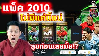 แพ็ค 2010 ไม่มีแค่นี้แน่! ลุยก่อนเลยมั้ย!? แพ็คใหม่วันจัน...