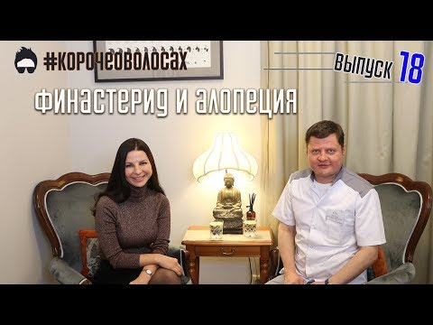 ФИНАСТЕРИД, МУЖСКОЕ ЗДОРОВЬЕ, АЛОПЕЦИЯ - АНДРОЛОГ & ТРИХОЛОГ