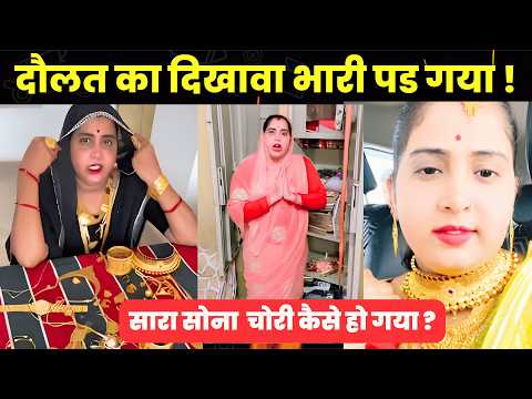 Rachna Gujjar Ke Ghar Hui Chori Real or Fake ?