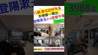 #台中豪宅 #三房雙平車#南屯 #沒出息 #好市多 #八期#分享 #豐樂公園#熱門 #台中豪宅 #三房雙平車#南屯 #沒出息 #好市多 #八期#分享 #豐樂公園#熱門