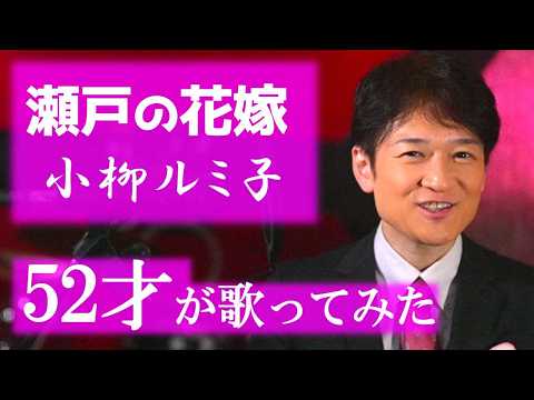 瀬戸の花嫁【声楽・口から息をほぼ出さず歌ってみた】小柳ルミ子/松山巧