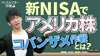新NISAでアメリカ株投資のコツ　日経デスクが解説　初心者でも簡単な「コバンザメ作戦」とは？　マッスルマネー学園【日経マネーのまなび】