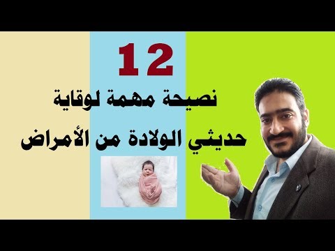 فيديو: ما هو مهم لنظافة الأطفال حديثي الولادة