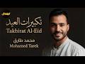 ✨ تكبيرات العيد | محمد طارق — Eid Takbeer | Beautiful Eid Nasheed
