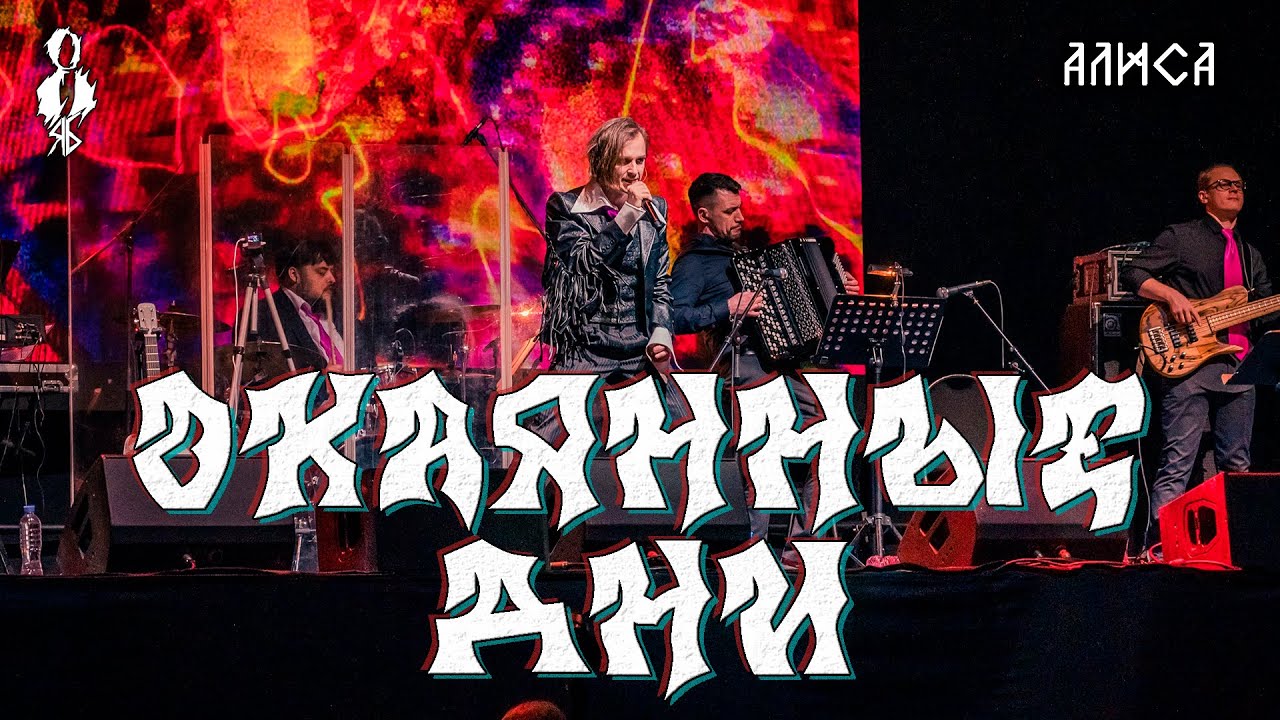 Ярослав Баярунас - Окаянные дни (cover «Алиса»)