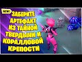 ЗАБЕРИТЕ АРТЕФАКТ ИЗ ТАЙНОЙ ТВЕРДЫНИ И КОРАЛЛОВОЙ КРЕПОСТИ! ИСПЫТАНИЯ 12 НЕДЕЛИ 16 СЕЗОНА ФОРТНАЙТ