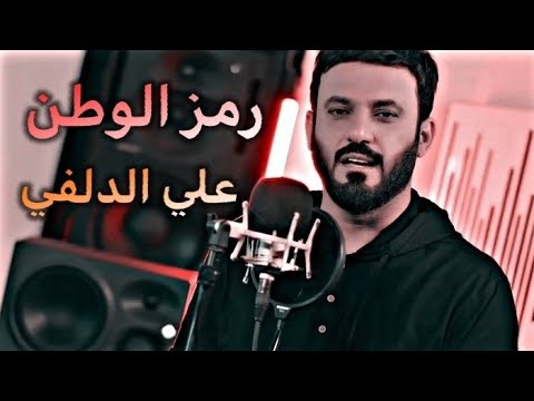 جديد علي الدلفي رمز الوطن حالات واتساب حزينه ستوريات انستا حزينه 2022