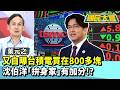又自曝台積電買在800多塊　沈伯洋「拚身家」有加分！？【#國民大會 精華】20260604 #葉元之 #董智森