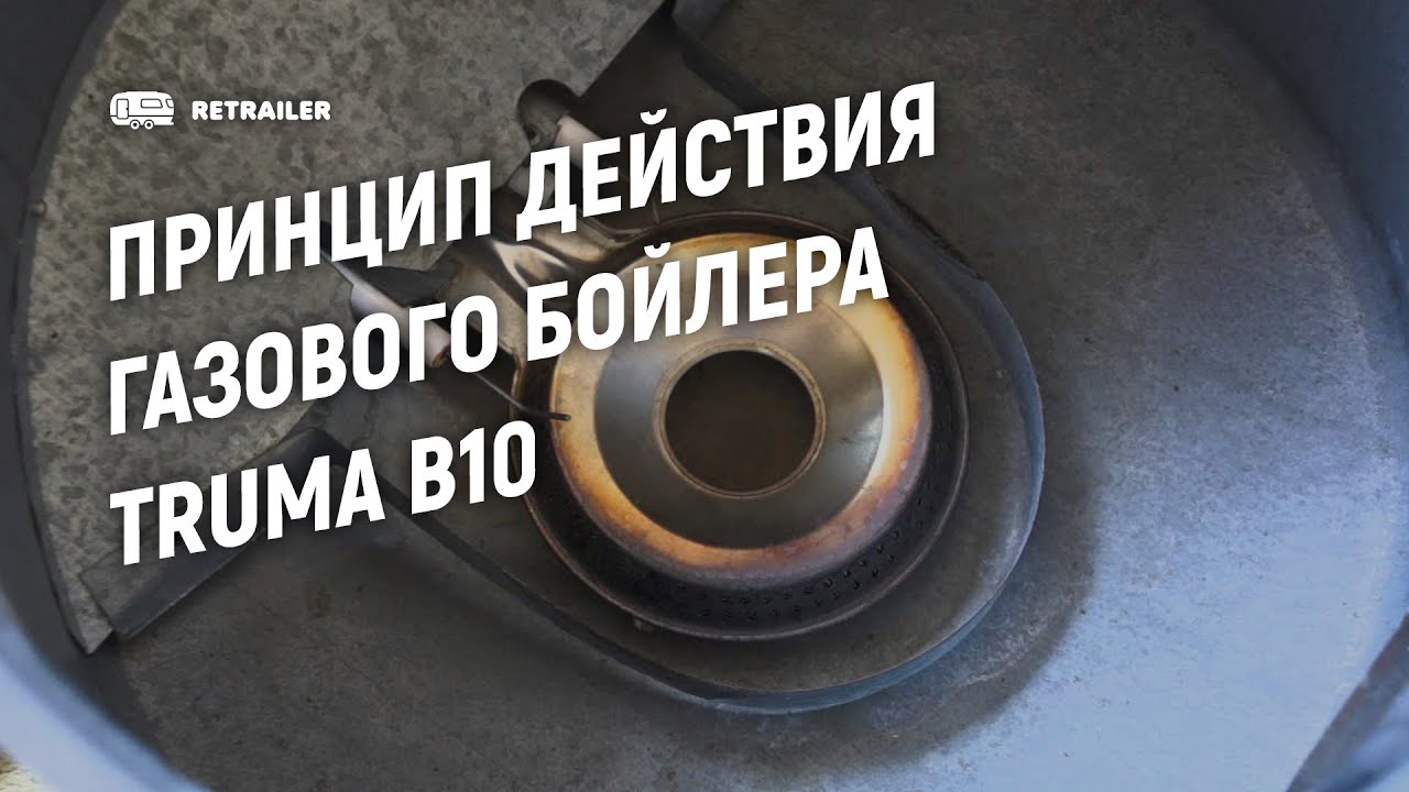 Принцип действия газового бойлера Truma B10