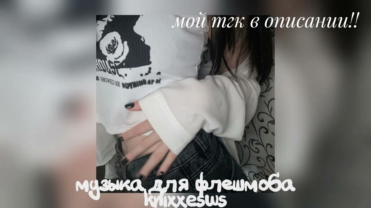 💋 Музыка для флешмоба 💋