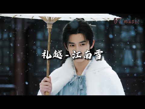 礼越 - 江南雪『江南雪纷纷落入你眉眼，万盏画卷难临摹你的脸。』【动态歌词MV】